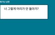 그래서 제가 사랑을 못 받을거라고 하는 남편