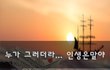 누가 그러더라... 인생은말야~