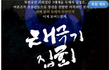 언론탄압 재앙을 몰아내자구요!