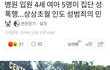 인도 중환자실 입원중인 4세여아 집단강간 사건