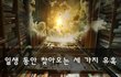 일생 동안 찾아오는 세 가지 유혹~