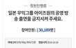 아이즈원 출연반대 청원 3만명 넘음