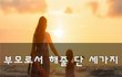 부모로서 해줄 단 세가지~