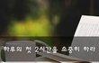 하루의 첫 2시간을 소중히 하라~