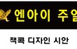 잭콕디자인에서 디자인비를 40만원을 주고   디자인의뢰를 했었는데 디자인시안들이 마음에   다 들지않는데 이런 경우는 어떻게해야하나요?