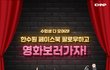 [수험표만 있다면 OK! 댓글남기고 영화보러가자!]
