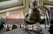 가장 가치 있는 재산~