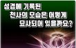 천사의 모습이 성경에 기록되 있네~ @.@