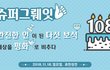 완전한인 이 된 다섯보석 108기, 세상을 평화로 비추다