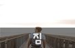 짐~