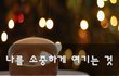 나를 소중하게 여기는 것~