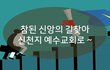 신천지예수교회 수료식
