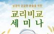 [세미나 홍보] 싸움구경가자~ ^^ 세상에서 가장 잼있는 것