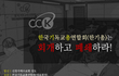 한국기독교총연합회(한기총)의 숨겨진 진실...