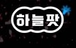 [폭발 반응]하늘 팟 에서 직접 들어보고 확인하자!