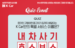 K Car 초성퀴즈 맞추기 이벤트 하네요