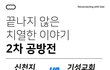 치열한 정통과 이단의 토론공방!!