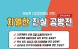 치열한 진실공방전