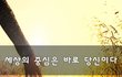 세상의 중심은 바로 당신이다~
