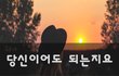 당신이어도 되는지요~