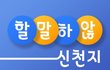팟캐스트 넘 재밌네