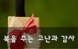 복을 주는 고난과 감사~
