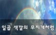 일곱 색깔의 무지개처럼~