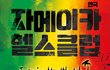 대학로 연극 '자메이카 헬스클럽' 무료 관람 티켓 증정!