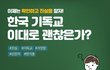 한기총 자신들의 행위들을 알고나 있는지