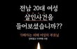 제보자들, 강제개종!! 여대생 사망사건 배후에는?