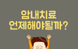 암내치료 초기 알아보는 꿀팁