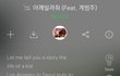 이거 뉴이스트 아론이 쓴 랩 가사인데