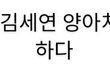 전교1등 김세연 양아치와 연예하다 2화