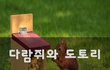 다람쥐와 도토리~