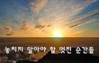 놓치지 말아야 할 멋진 순간들~