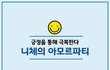 니체의 아모르파티