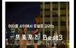여자들 사이에서 호불호 갈리는 프로포즈 셋