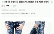 요즘 다시 유행하려는 패션...