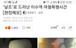 이수역사건 드러난 추악한진실