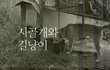 묶여서, 길에서 생활하고 있는 시골개와 길냥이를 위해