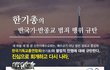 2019년엔 진정한 평화의 해가 되길 소망....