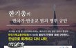 한기총의 반국가·반종교 범죄 행위 규탄