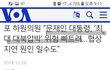 VoA 뉴스 믿을만 한가요?