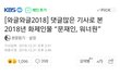 2018 화제의 인물 TOP 10