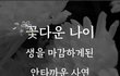 꽃다운 나이