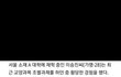 호불호 갈리는 요즘 대학 문화...