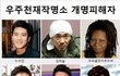 소녀시대 효연이 잘못 부른 연예인 이름들
