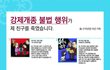 대한민국에서 불법 강제개종이 일어나는 이유