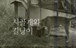 묶여서, 길에서 생활하고 있는 시골개와 길냥이를 위해