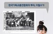 대한민국의 뼈아픈 과거...